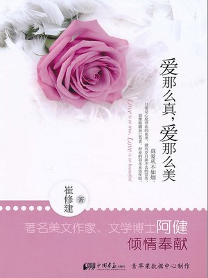cover image of 爱那么真，爱那么美
